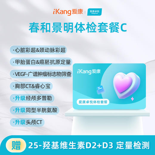 爱康卓悦 春和景明体检套餐C（3个月内到检联系客服赠送微态舒1盒） 商品图0