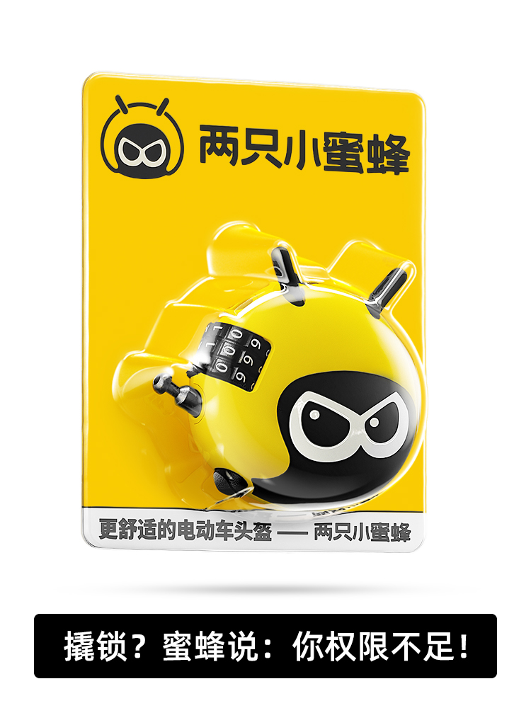 两只小蜜蜂头盔锁