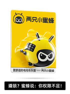 两只小蜜蜂头盔锁