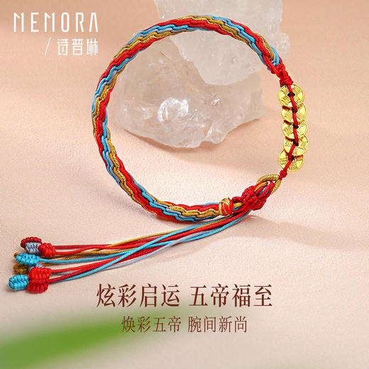 足金五帝币彩绳手链 五帝钱财源滚滚黄金钱币手链MEMORA诗普琳HB348301 商品图0
