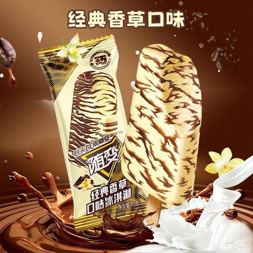 【新品尝鲜】蒙牛随变经典香草口味冰淇淋 75g 商品图0