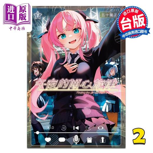 【中商原版】漫画 午夜的倾心旋律 第2集 五十岚正邦 台版漫画书 尖端出版社 商品图2