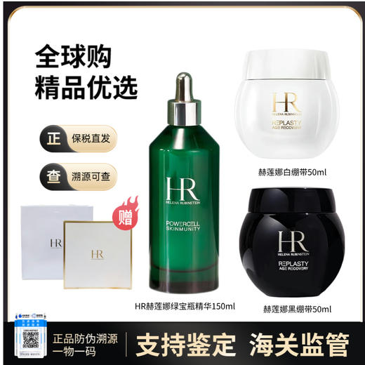 【保税直发】赫莲娜礼盒（赫莲娜黑绷带50ml*1 赫莲娜白绷带50ml*1 赫莲娜绿宝瓶精华100ml*1） 商品图0