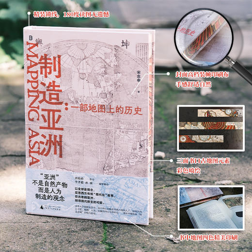 限量 ！制造亚洲：一部地图上的历史（布面刷边签名版-随机编号） 商品图2