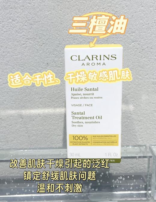 Clarins/娇韵诗三檀油30ml 面部精油护理精华油干敏皮干性肌肤舒缓修复护肤油保湿 商品图2