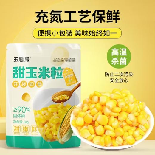 【有机】脱皮玉米粒开袋即食 商品图0