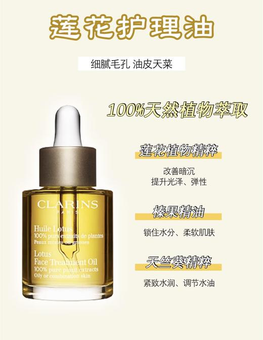Clarins/娇韵诗莲花面部护理油补水锁水收缩毛孔控油30ml 商品图3