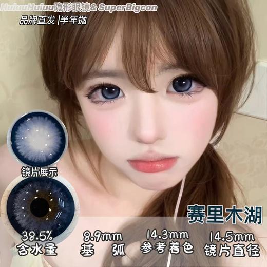 【新品半年抛】SUPERBIGCON-半年抛新品-丝缎黑瞳/赛里木湖/乌兰湖心脏/烂漫星河/海口落日-14.5mm【半年抛0-800度 无525/575】 商品图1