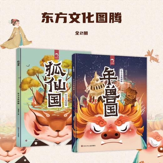东方文化图腾系列全2册 年兽国+狐仙国 硬壳儿童绘本3一6岁幼儿中国神兽神话睡前故事书 商品图0