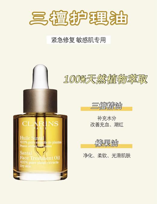 Clarins/娇韵诗三檀油30ml 面部精油护理精华油干敏皮干性肌肤舒缓修复护肤油保湿 商品图4