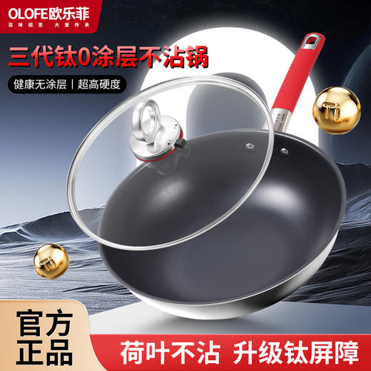 【欧乐菲 OLOFE】米力士银尊真三代 0涂层钛炒锅 商品图0