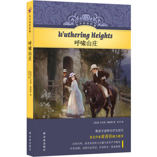 【有声双语经典】呼啸山庄（英语教育专家精心编写，儿童文学家黄蓓佳作序推荐，硬壳精装，随书附赠英文有声书） 商品图0