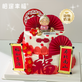 【福气满满蛋糕】双层层层叠锦绣，一口口口品安康，恭祝日月昌明，山河同寿！ 愿您尝遍人间至味，仍享四时清欢，福如云来，寿与天齐~（可选4.5/6.5/8.5磅）