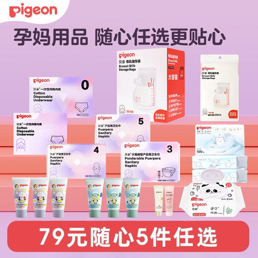 【79元任选5件】PIGEON/贝亲产后用卫生巾护理垫储乳袋一次性内裤纸巾随心选 商品图0