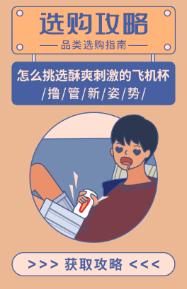 如何选择适合自己的飞机杯