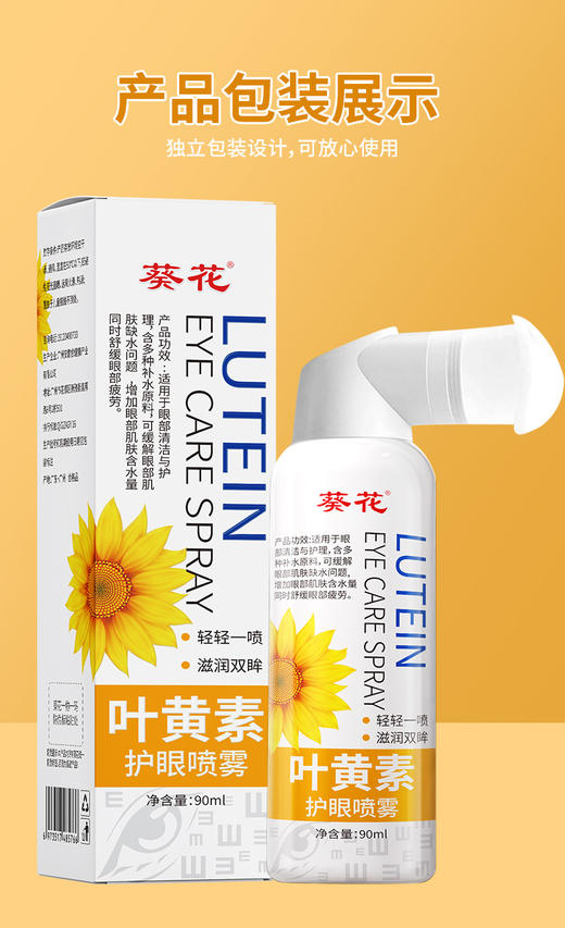 葵花 叶黄素护眼喷雾 商品图3