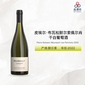 2022 Pierre Boisson Meursault Les Perchots 皮埃尔·布瓦松默尔索佩尔肖干白葡萄酒 2022