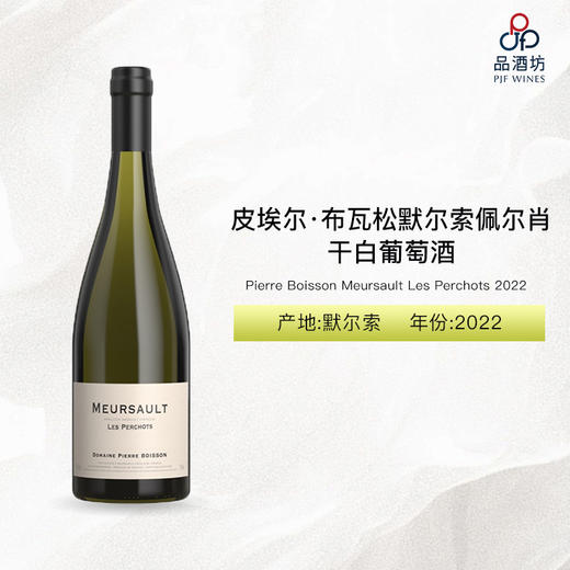 2022 Pierre Boisson Meursault Les Perchots 皮埃尔·布瓦松默尔索佩尔肖干白葡萄酒 2022 商品图0