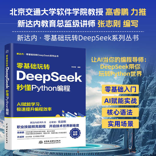 零基础玩转DeepSeek:秒懂Python编程 商品图0