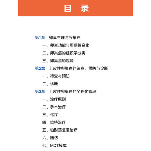 卵巢癌基础实践进展 宋亮 主编 涵盖卵巢癌诊疗要点并独创营养管理与健康提升 为肿瘤科医师提供权威参考 中国科学技术出版社 商品图4