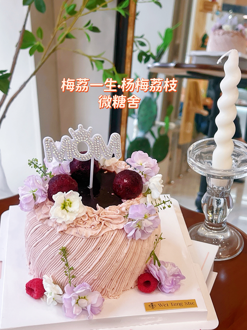 梅荔一生·杨梅荔枝（插排可以换成生日装饰联系客服）