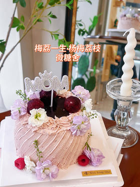 梅荔一生·杨梅荔枝（插排可以换成生日装饰联系客服）