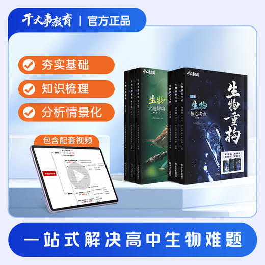 生物大礼包（重构+大题）E 商品图3