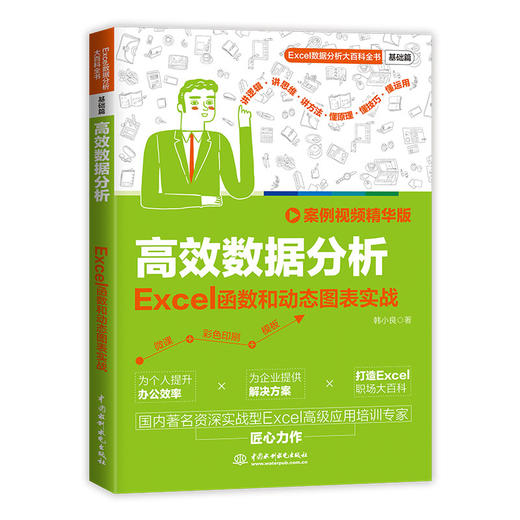 高效数据分析：Excel函数和动态图表实战（案例视频精华版） 商品图0