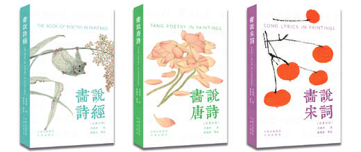 【现货】画说经典：诗经 唐诗 宋词（签章版• 汉英对照 套装3册） 商品图5