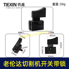 【货号02733】老伦达350切割机开关355钢材机开关带锁125/150角磨机开关锯铝机开关