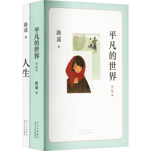 JD平凡的世界（普及本）+人生（套装全2册） 商品图0