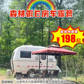（大兴）森林假日房车露营！蜗途房车大兴森林假日店：踏青美拍、放风筝、烧烤、睡梦星空…与众不同的“隐市”之旅，美极了~
