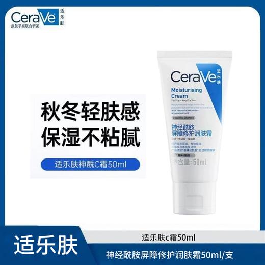 CeraVe适乐肤神经酰胺屏障修护润肤霜50ml/支(C霜) 商品图0