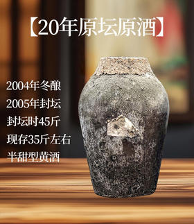 20年原坛原黄酒899元/坛装坛时45斤，现存约35斤左右，隔日到，送货上门