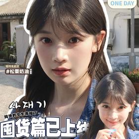 [韩国美瞳] Fairycon正品日抛比喻温柔心动冒险松栗奶油纯欲甜美复古美瞳10片