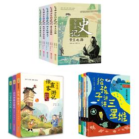 少年读史记+少年读徐霞客游记+给孩子讲讲三星堆 青岛出版社少年读系列超值套装