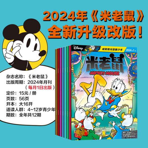 【童趣】米老鼠2024全年杂志（全年1-12月过刊） 商品图0