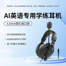 【新品】爱优读AI英语专用学练耳机 / 3.5mm圆口款 / 兼容联想定制机 K10 Pro&Y11