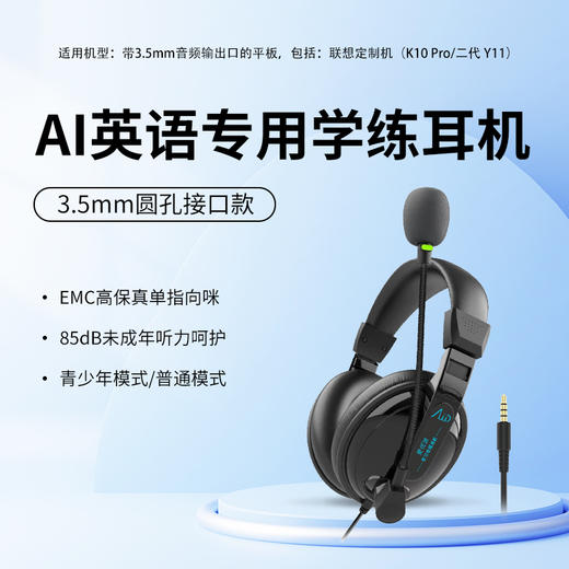 【新品】爱优读AI英语专用学练耳机 / 3.5mm圆口款 / 兼容联想定制机 K10 Pro&Y11 商品图0