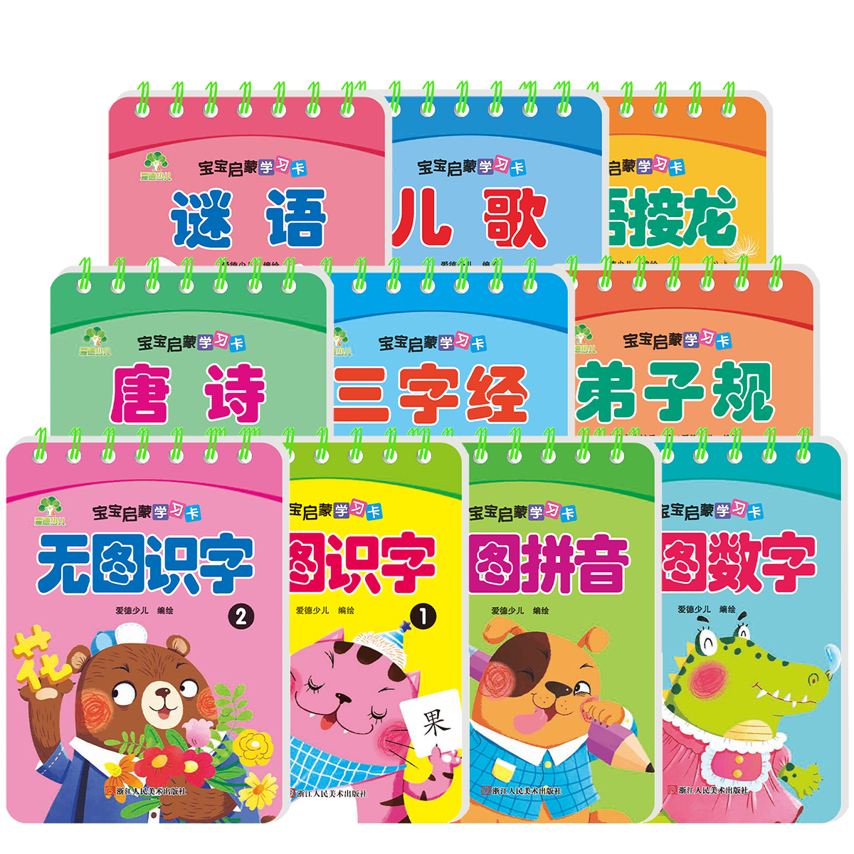 爱德少儿宝宝启蒙学习卡全10册套装宝宝儿童早教拼音英语数学唐诗儿歌谜语三字经3-6岁启蒙认知识字卡幼儿撕不烂无图识字卡认汉字拼音卡片