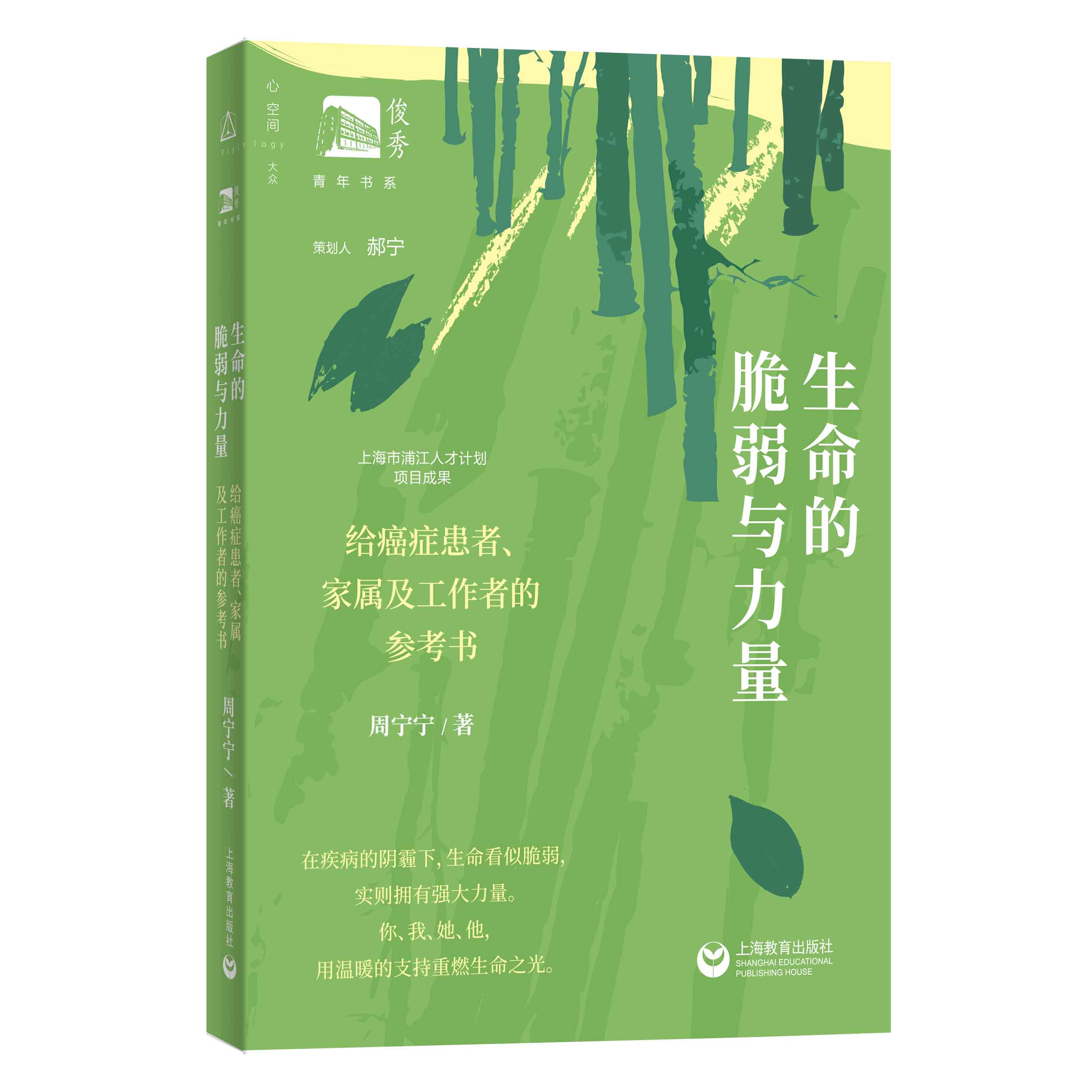 生命的脆弱与力量：给癌症患者、家属及工作者的参考书