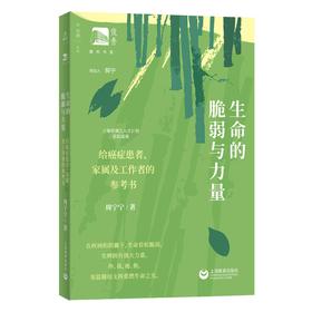 生命的脆弱与力量：给癌症患者、家属及工作者的参考书