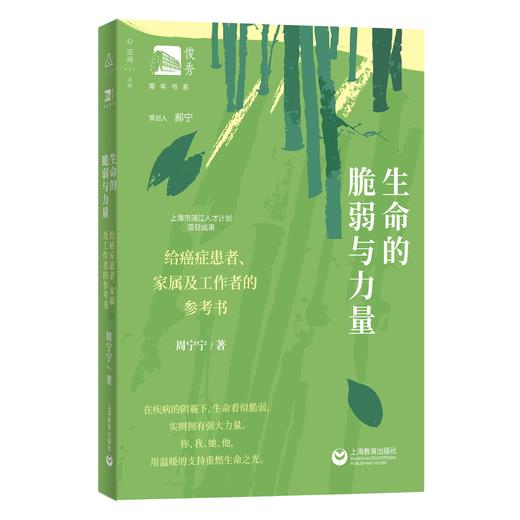 生命的脆弱与力量：给癌症患者、家属及工作者的参考书 商品图0