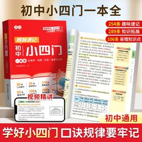 趣味速记【初中小四门（生物地理历史道法）一本全】【初中数理化一本全】考点及公式定律突破中考基础知识速记