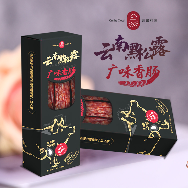 云南黑松露香肠
