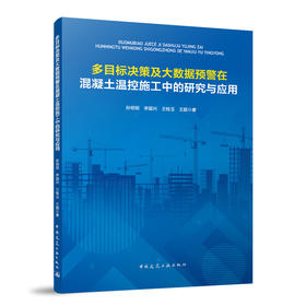 多目标决策及大数据预警在混凝土温控施工中的研究与应用
