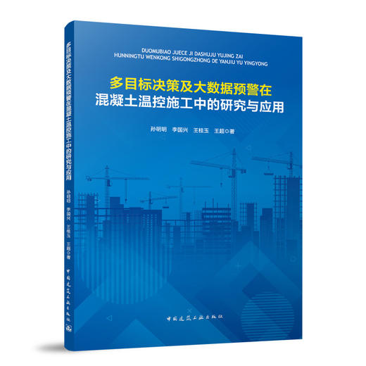 多目标决策及大数据预警在混凝土温控施工中的研究与应用 商品图0