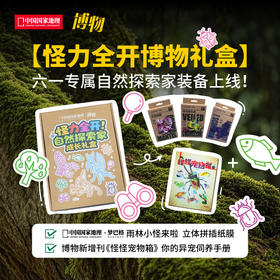 2025年博物六一礼盒  《怪怪宠物箱》1本+拼插纸模1个，拼插纸模有三种款式，变色龙，蝎，螳螂
