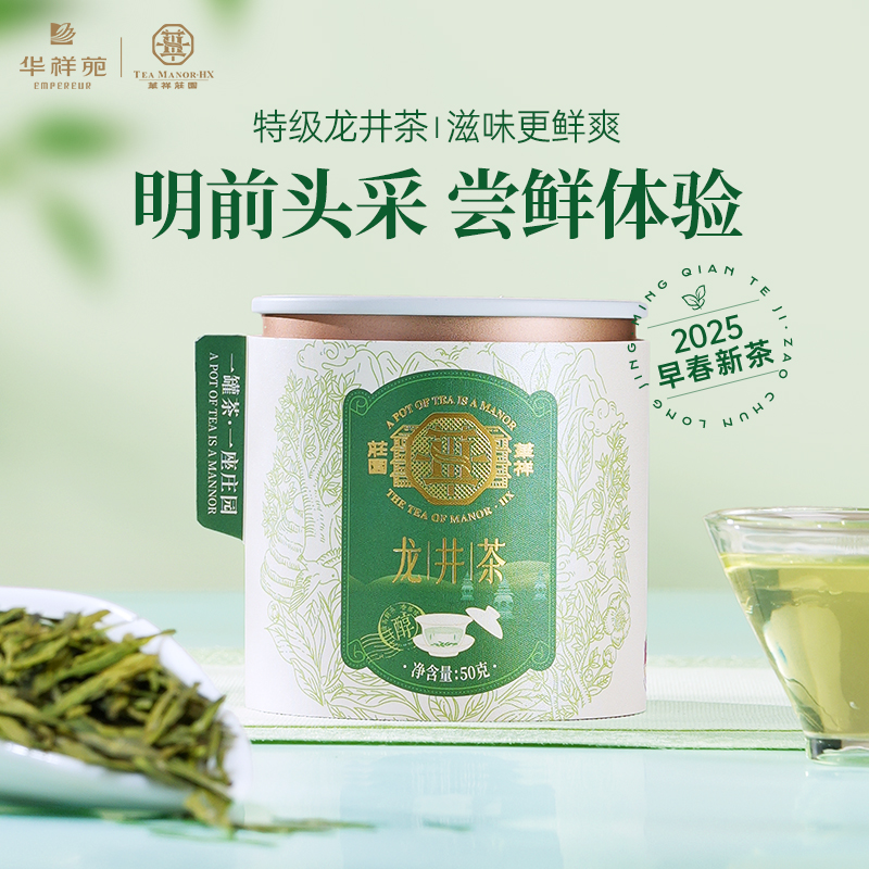 【会员抢】华祥庄园-明前特级龙井茶绿茶口粮装50g