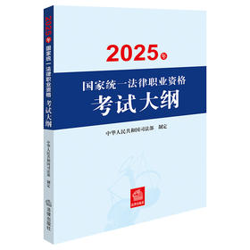 2025年国家统一法律职业资格考试大纲 中华人民共和国司法部 法律出版社